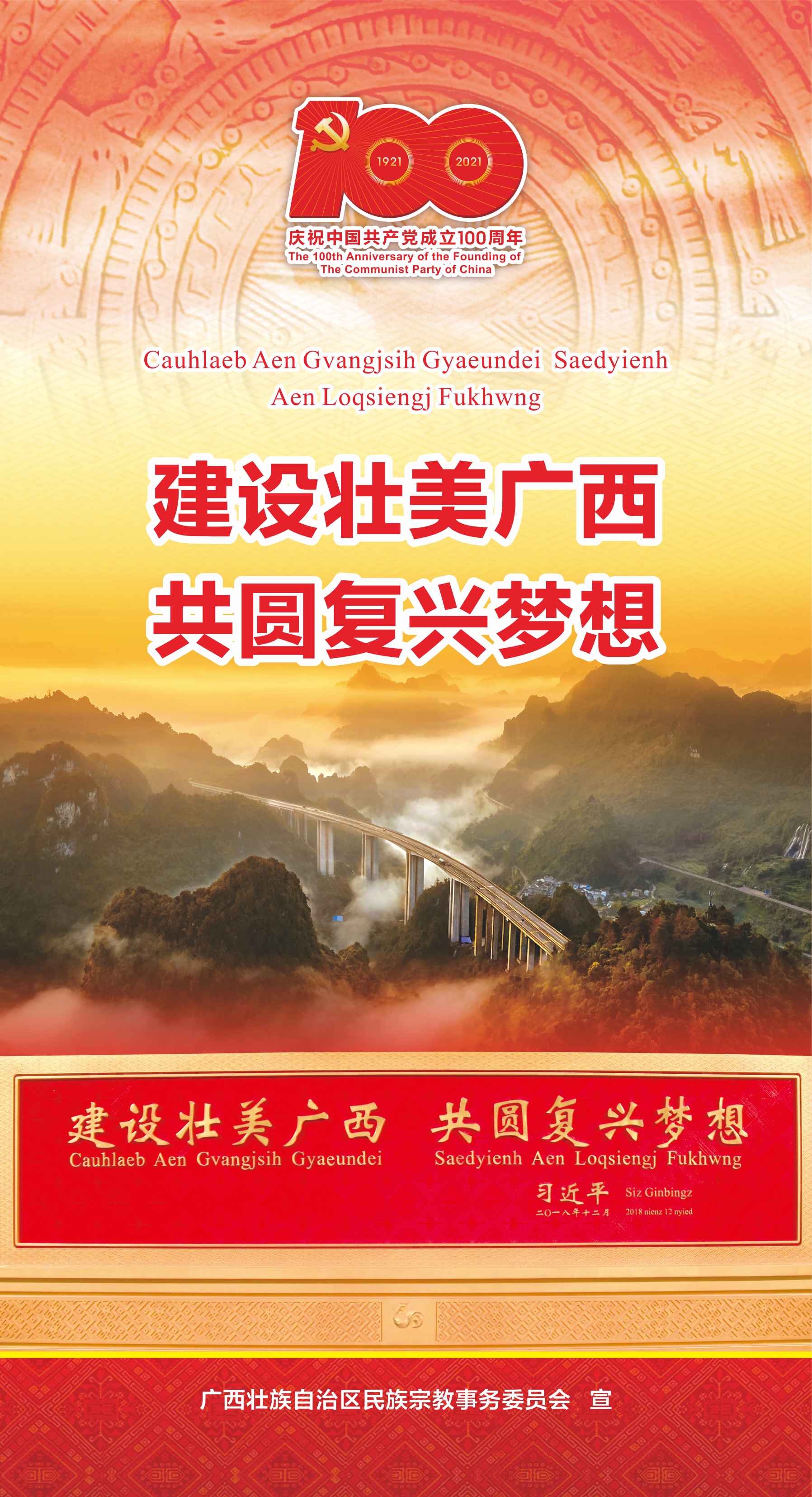建設(shè)壯美廣西 共圓復(fù)興夢(mèng)想