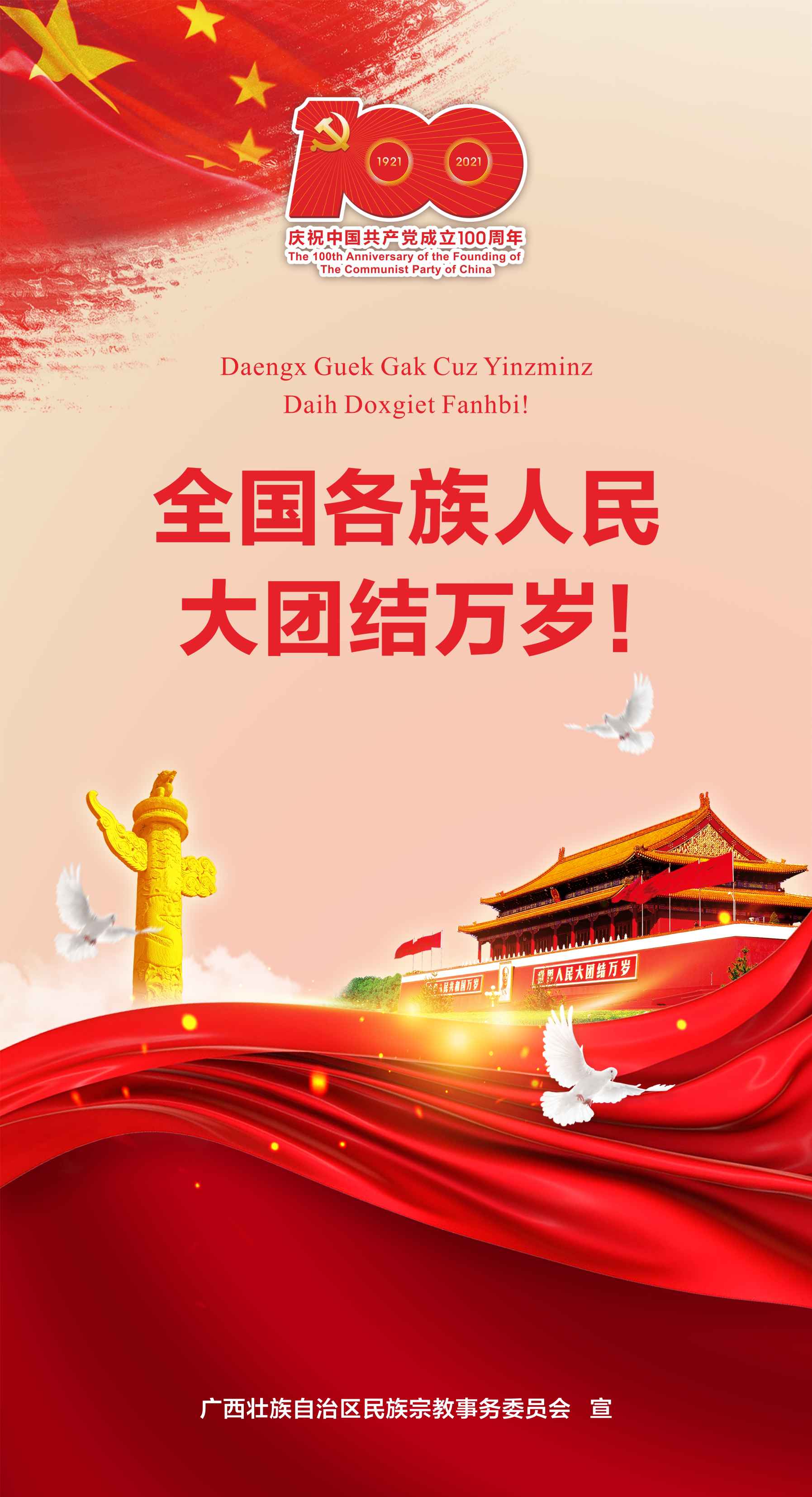 全國(guó)各族人民大團(tuán)結(jié)萬(wàn)歲！