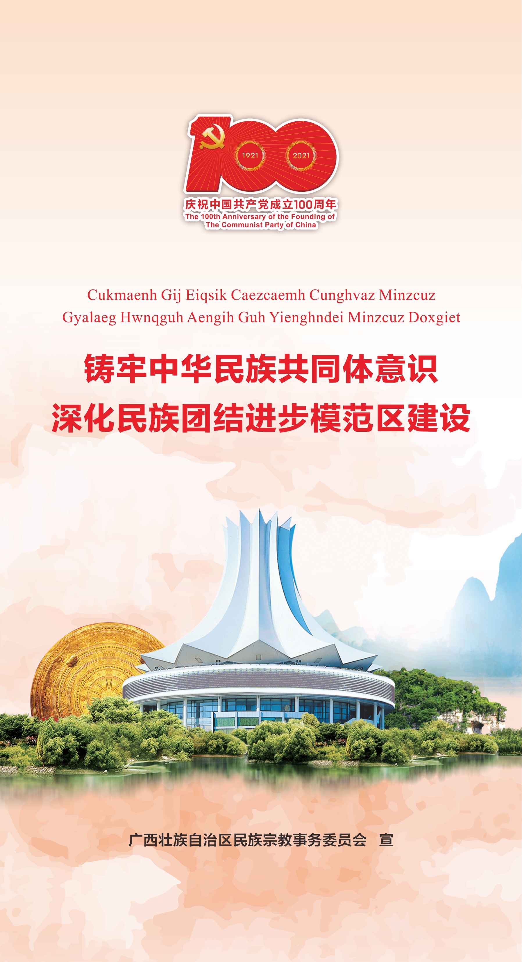 鑄牢中華民族共同體意識(shí)，深化民族團(tuán)結(jié)進(jìn)步模范區(qū)建設(shè)